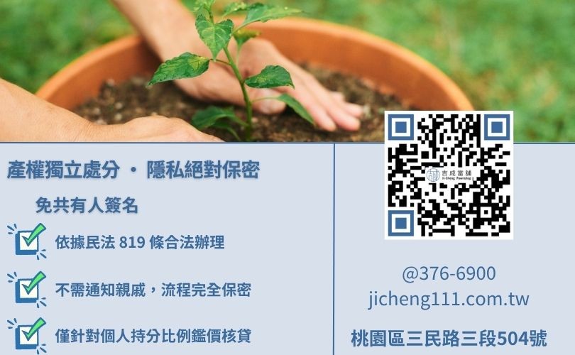 持分土地貸款推薦-吉成桃園當舖提供免共有人同意、隱私保密之持分地借款服務。