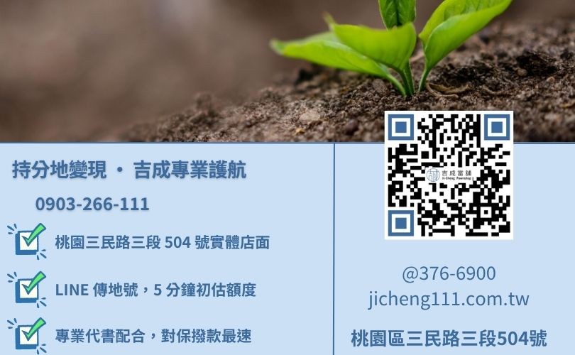 桃園持分土地借錢諮詢-桃園區三民路吉成當舖 24H 線上持分地鑑價與快速金援專線。