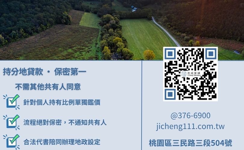 桃園持分土地借款-吉成當舖提供免共有人簽名之土地融資服務，保護客戶隱私。