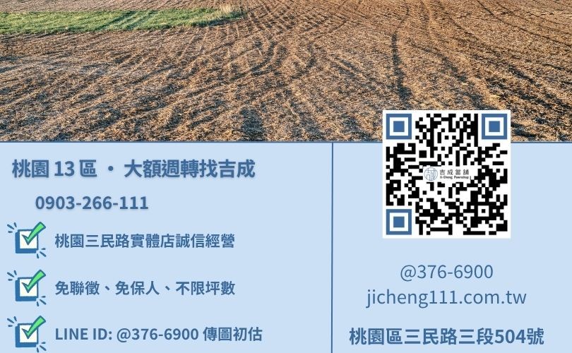 桃園土地借款推薦-桃園三民路吉成當舖 24H 線上土地鑑定與專業諮詢電話。