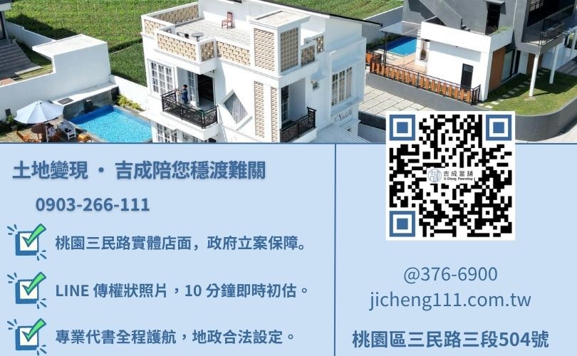 桃園土地借錢諮詢-桃園區三民路吉成當舖 24H 線上土地鑑定與快速領現金週轉。