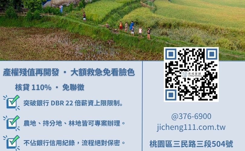 土地二胎是什麼-吉成桃園當舖解析二順位土地貸款與銀行增貸之利率、成數與地目限制差異。