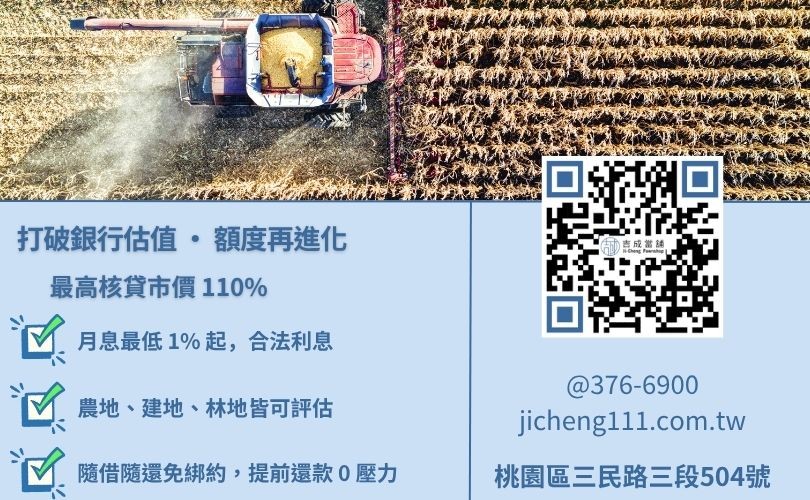 桃園土地借款額度試算-吉成當舖依市場行情給予最高成數金援。