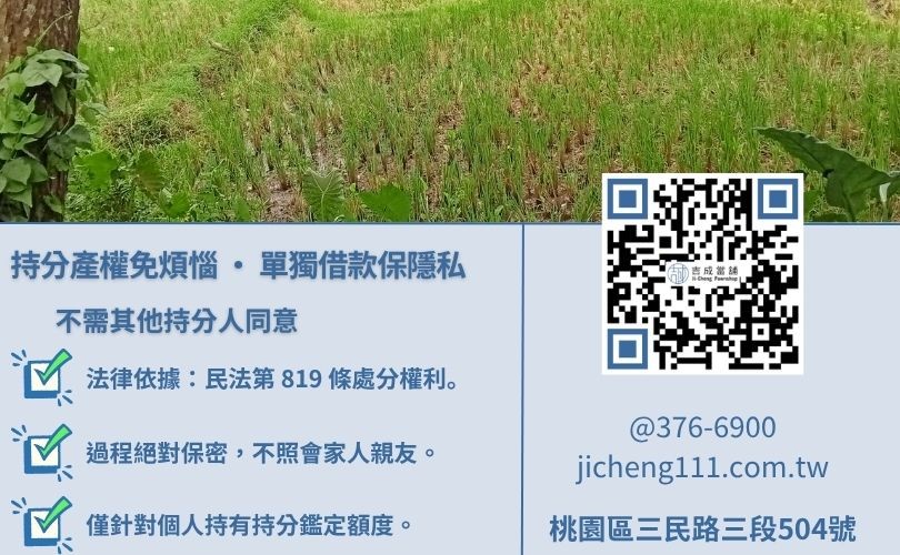 桃園持分土地借款推薦-吉成桃園當舖解析持分房屋單獨借款法律依據與免通知共有人之保密流程。