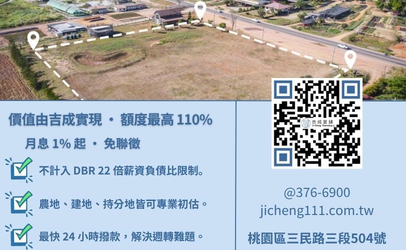 桃園房地借錢利息怎麼算-桃園吉成當舖說明土地房屋借款額度鑑定標準與 1% 起低利方案。