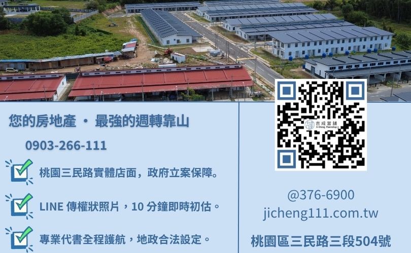 桃園土地房屋借錢諮詢-桃園區三民路吉成當舖 24H 線上房地鑑定與快速領現金週轉服務專線。