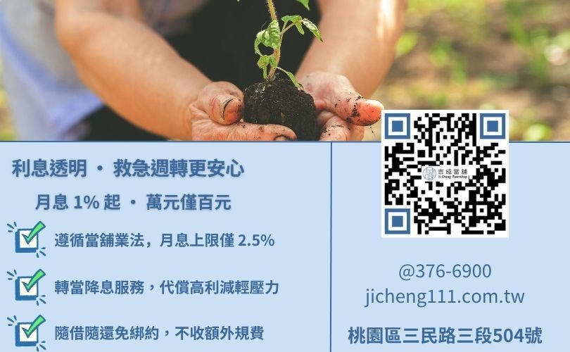 民間二胎利息算法-桃園吉成當舖說明法定2.5%上限與轉當降息專案，讓您還款無壓力。