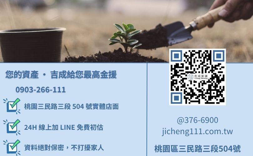 桃園房屋二胎諮詢-桃園區三民路吉成當舖 24H 線上土地房屋鑑價與二胎借貸諮詢專線。