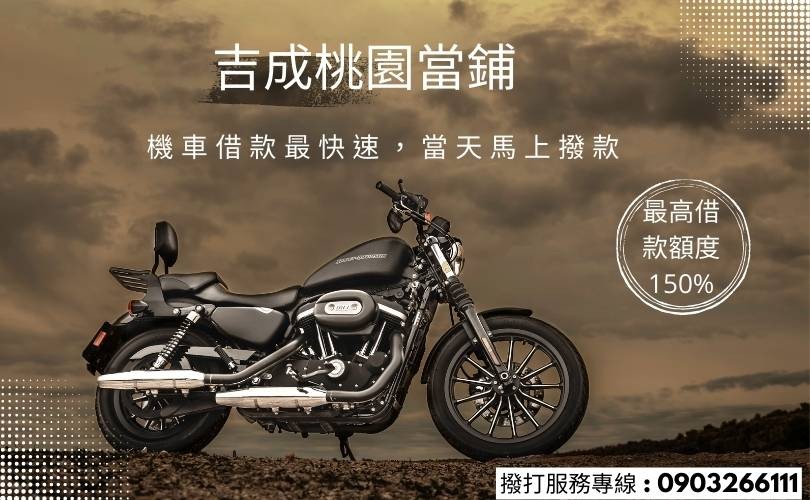 機車借款