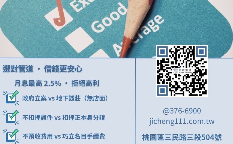 桃園當舖借錢風險-吉成當舖教您識破非法管道，包含不收開辦費、不扣押證件等安全指標。