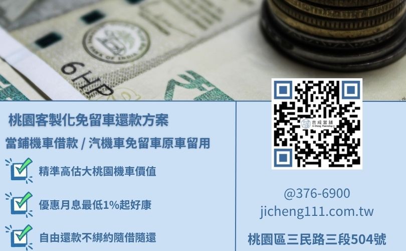 桃園當舖借錢小額與大額多元動產質押高額度核發專案規章解析 桃園當舖借錢小額與大額多元動產質押高額度核發專案規章解析,吉成當舖提供手續極簡、免除銀行死板財力流水審查之安全小額週轉變現與救急渠道。
