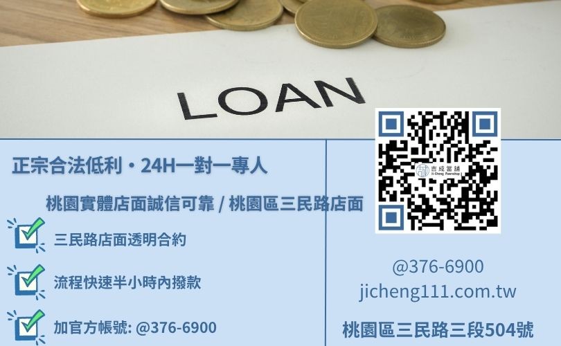 桃園當舖借錢二十四小時免費估值試算專線,吉成當舖桃園合法經營,提供透明合約與專業親切的在地借錢週轉服務。