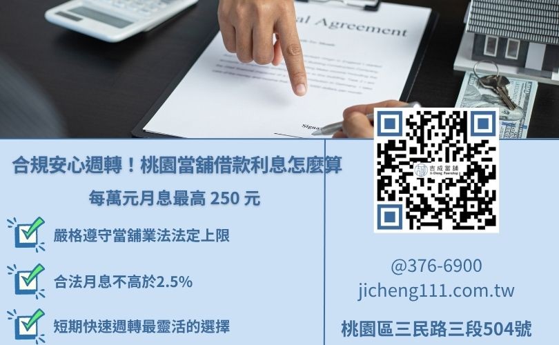 桃園合法當舖利息計算與每萬元月息上限試算圖解
