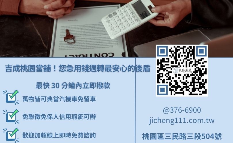 桃園借錢週轉推薦吉成當舖，提供不限職業、免聯徵免留車快速撥款服務