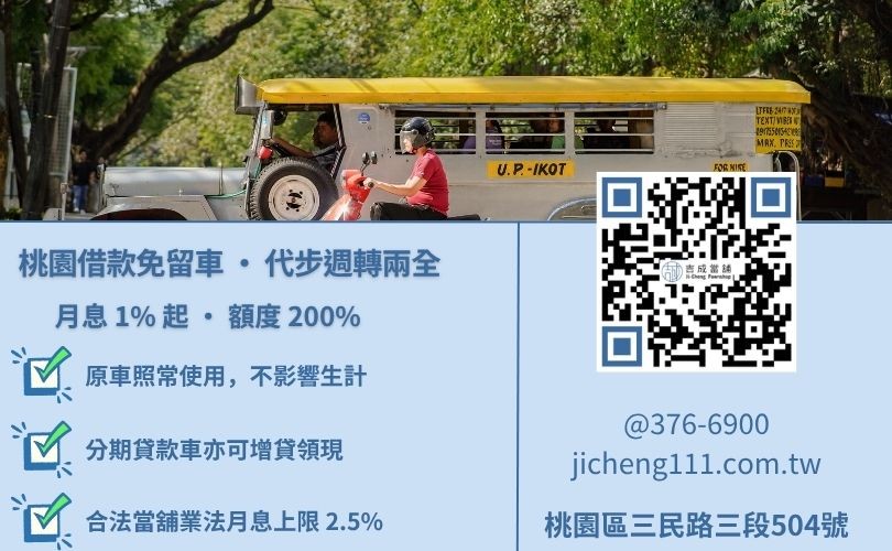 桃園汽車借款免留車優勢-桃園吉成當舖解析 1% 起低利方案、免保人與高額度鑑價細節。
