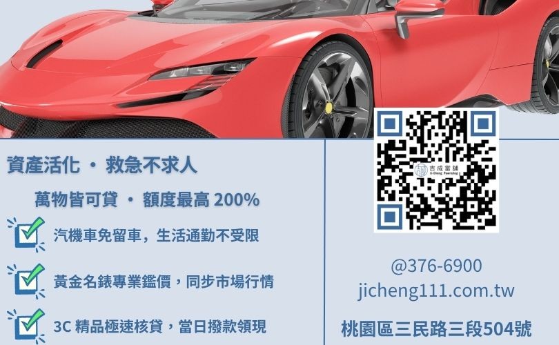 桃園當舖借款項目推薦-吉成當舖解析各類擔保品之核貸成數與服務特色。