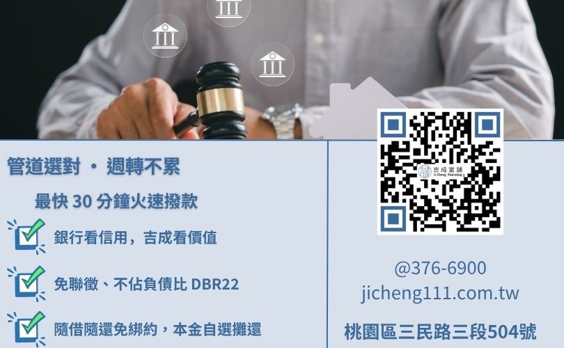 桃園民間借款差別-吉成當舖解析撥款速度、信用門檻與負債比計算之關鍵差異。