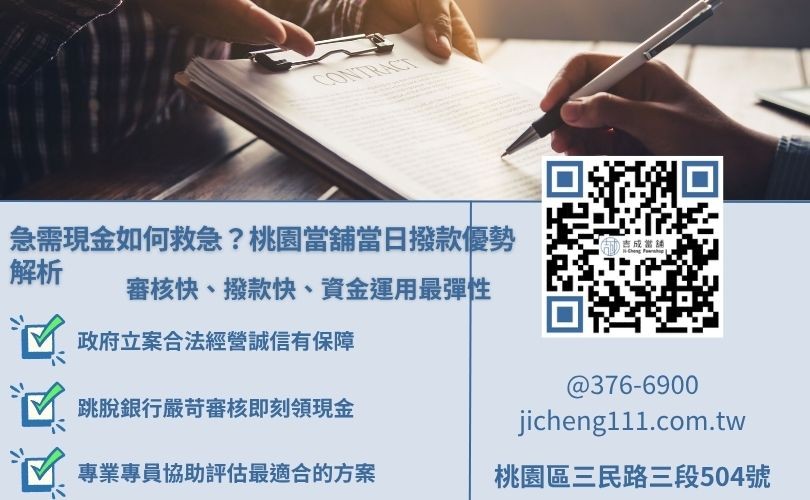 急用錢哪裡有馬上撥款的店家? 急用錢哪裡有馬上撥款的桃園當舖店家,推薦合法當舖快速放款優勢