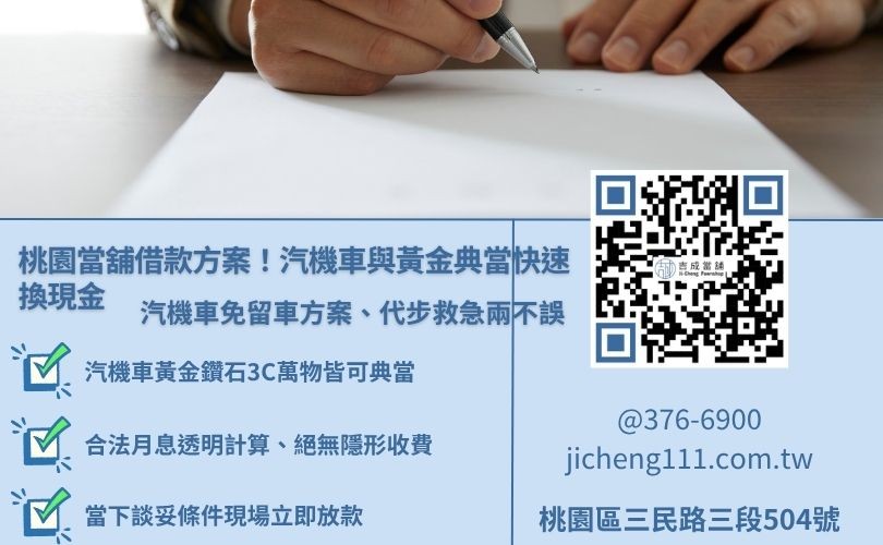 桃園當舖有什麼方案可以馬上借到錢? 桃園當舖借款方案包含汽車借款與機車借款,說明如何快速借到資金