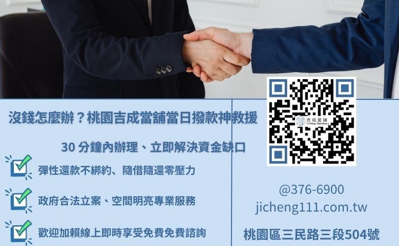 沒錢怎麼辦,就讓吉成桃園當舖當日撥款幫助您 桃園吉成當舖當日撥款服務,提供快速解決資金缺口方案