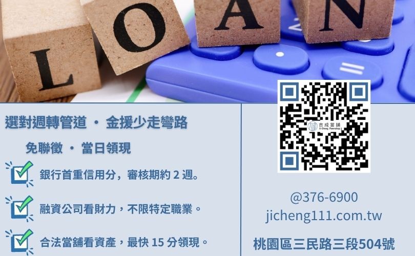 合法融資管道深度評比:銀行、融資公司與當舖門檻解析 如何選擇合法融資公司-吉成桃園當舖解析銀行、融資租賃與當舖借款之利率、門檻與核貸速度差異。