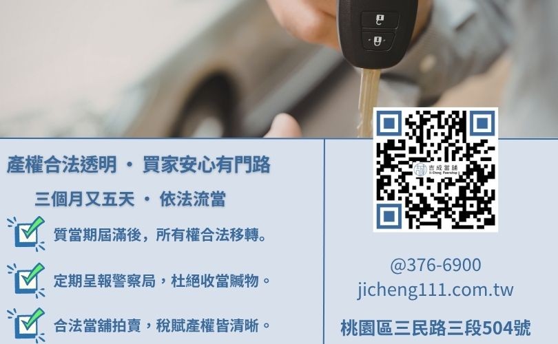 什麼是當舖流當品-吉成桃園當舖解析流當品定義、當舖業法質當期限與警察機關核備流程。