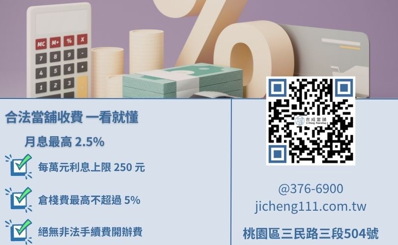 當舖利息計算公式說明-桃園吉成當舖嚴格遵循當舖業法規範。