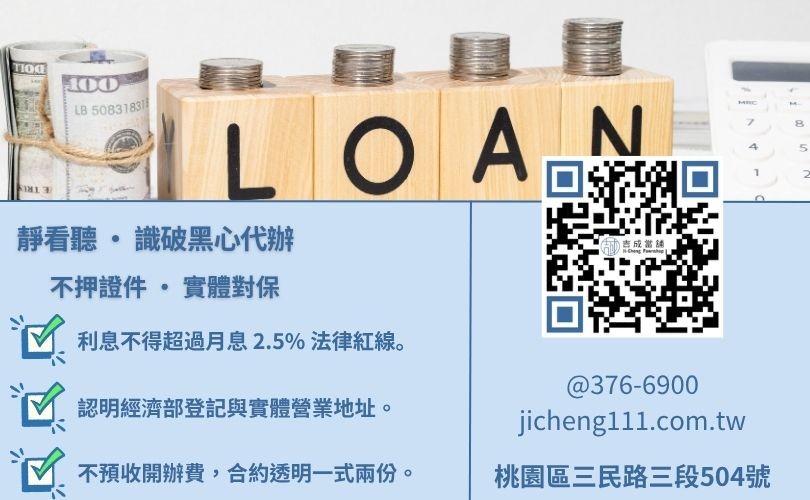 辨識合法融資公司之安全檢核表:避開非法高利貸陷阱 融資公司借款安全嗎-桃園吉成當舖教您如何透過實體店面與利率標準判定合法借貸管道。