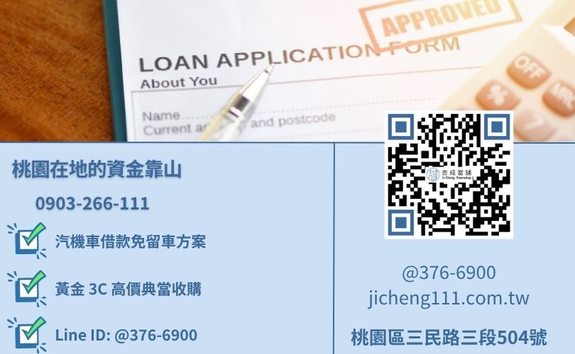桃園當舖借款推薦-桃園區三民路吉成當舖提供 24 小時免費線上諮詢。