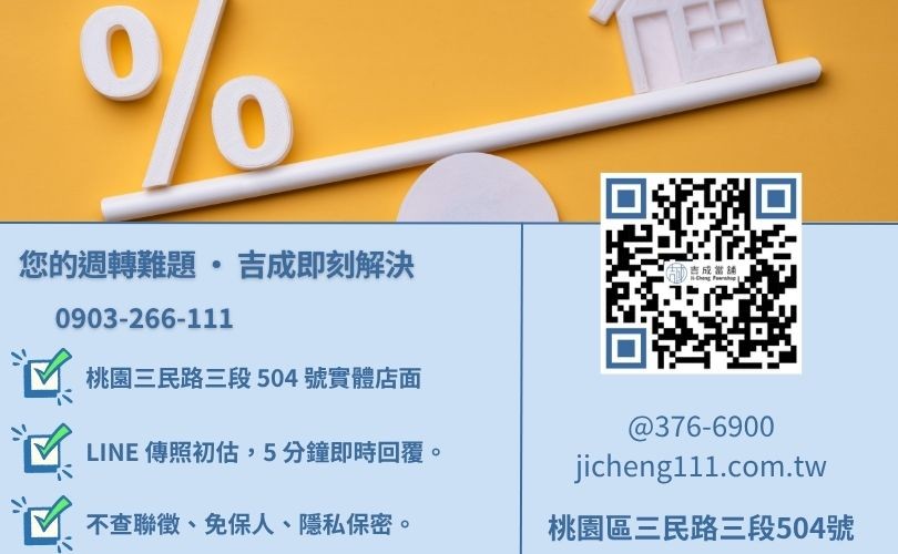 桃園當鋪推薦諮詢-桃園區三民路吉成當舖 24H 線上估價與汽機車免留車合法借貸諮詢專線。