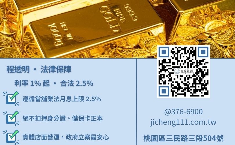 桃園合法當舖辨識指南-吉成當舖說明利息規範與不扣押證件之安全標準。