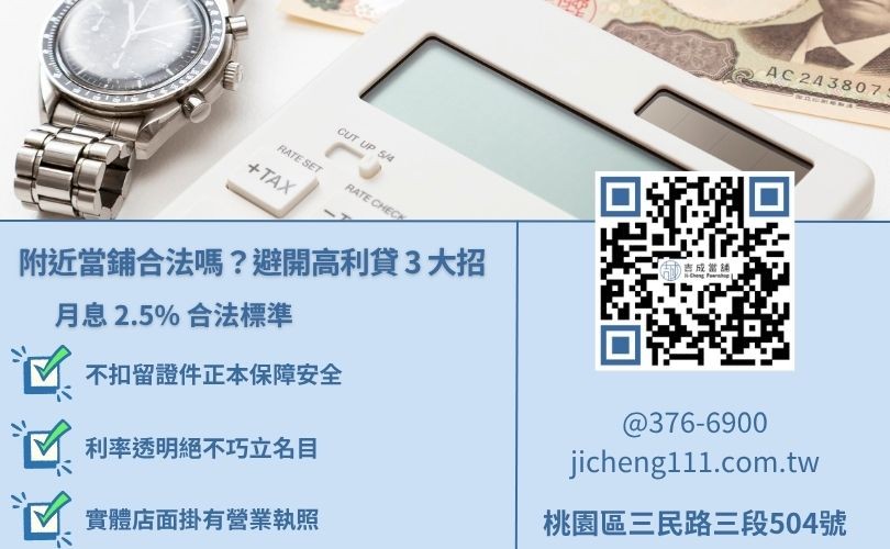 桃園附近合法當舖挑選準則-吉成當舖教您避開高利貸與證件詐騙風險。