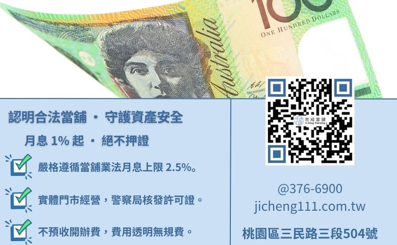 桃園合法當舖推薦-桃園吉成當舖教您識破高利貸陷阱與辨識政府立案業者指標。