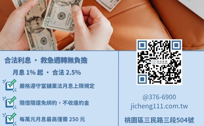 桃園私人借款利息計算-吉成當舖解析當舖業法月息 2.5% 上限與針對優質客群之 1% 起低利方案。