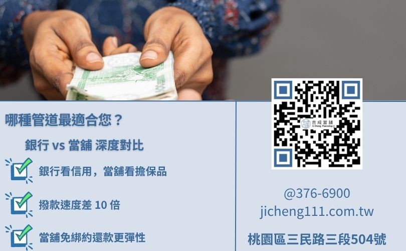 桃園借錢管道比較-吉成當舖解析利息、審核門檻與撥款速度之關鍵差異。