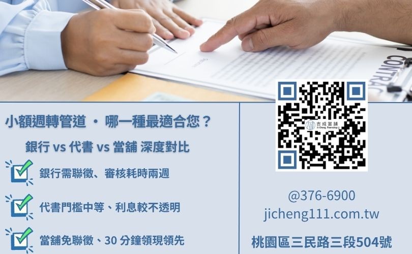 桃園小額借錢管道優缺點對比-吉成當鋪分析當鋪、銀行與民間代書之貸款差異。