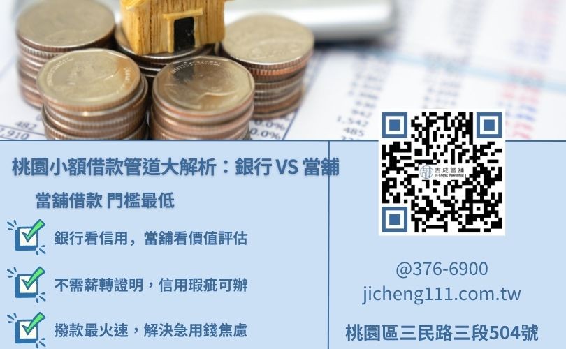 桃園小額借款管道比較圖，吉成當舖說明銀行與當舖小額借錢利息與條件差異。