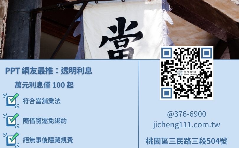 桃園當鋪小額放款利息-吉成當舖說明法定2.5%月息上限與免綁約還款優勢。