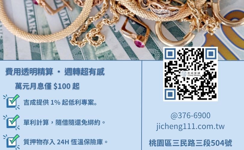 桃園當舖借款試算:10 萬元週轉金之利息與倉棧費實際負擔精算表 當鋪利息會太高嗎-桃園吉成當舖展示 10 萬元借款之利息與倉棧費試算公式與低利優勢。
