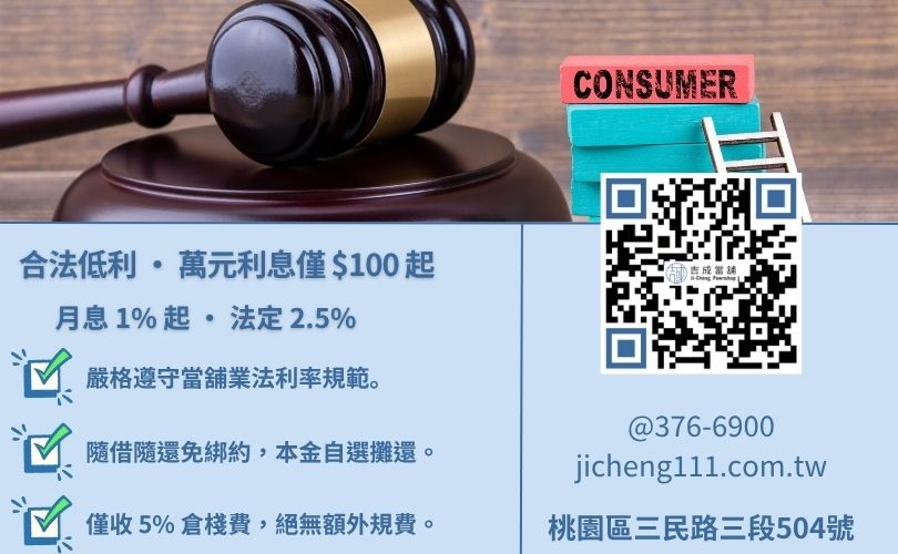 桃園當鋪借款利息算法-桃園吉成當舖解析法定利息上限、優惠利率條件與還款機制。