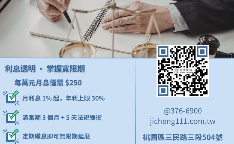 桃園小額借款利息計算-桃園吉成當舖說明法定月息2.5%標準與三個月又五天的流當規則。