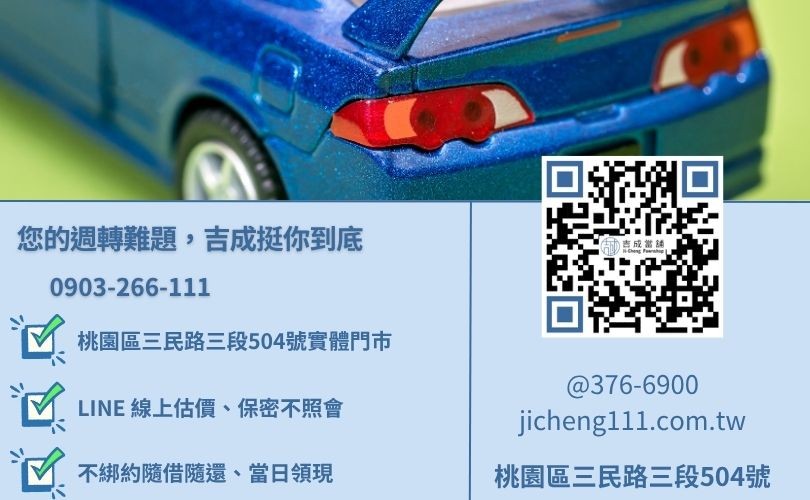 桃園當舖推薦 Dcard-桃園三民路吉成當舖 24H 線上汽機車鑑價與借錢諮詢電話。