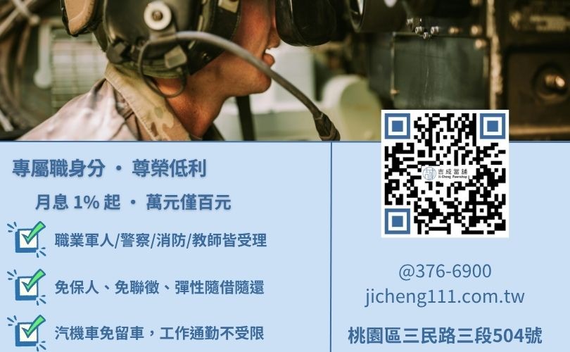 桃園公務員貸款利率優惠-吉成當舖提供公職身分加碼，合法利息與高額度鑑價。