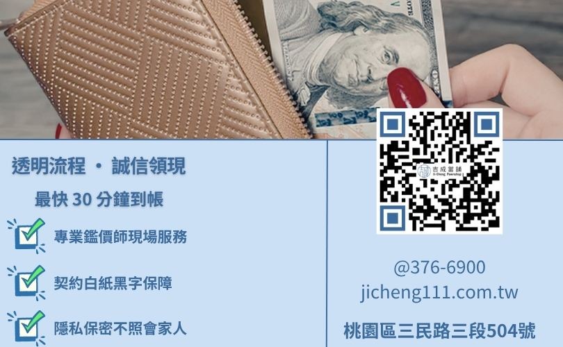 桃園借款流程說明-桃園吉成當舖提供快速鑑定、透明對保與最速 30 分鐘撥款服務。