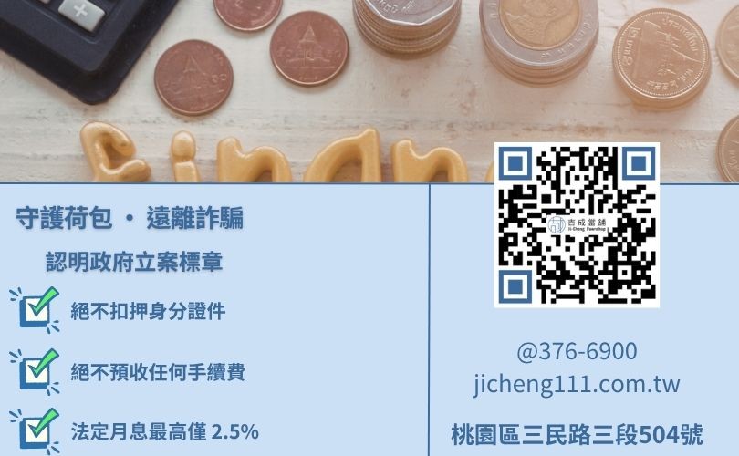 小額借款風險警告-桃園吉成當舖教您如何辨別合法利息、拒絕抵押證件與遠離高利貸。