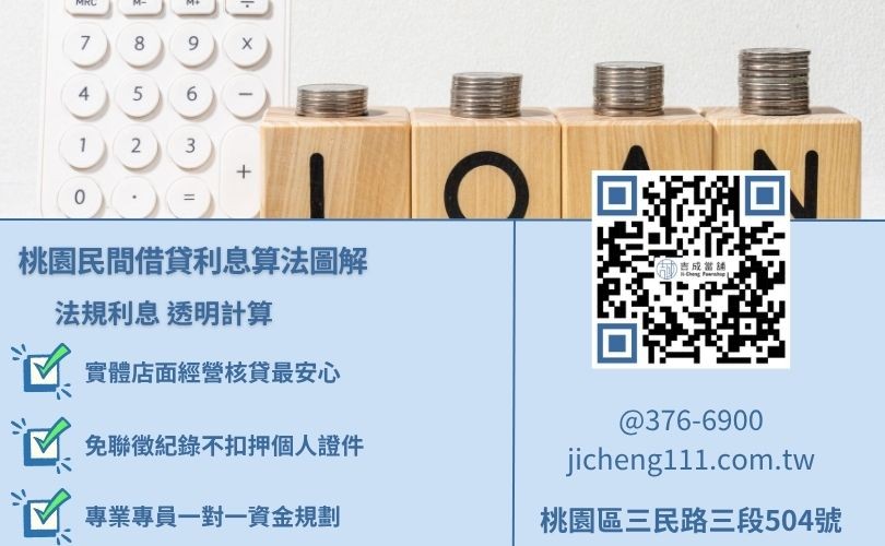 桃園民間借貸管道區分，吉成當舖解析當舖、代書與高利貸之利率與安全差異。