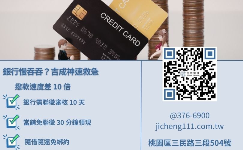 桃園小額貸款管道對比-吉成當舖解析撥款速度、信用門檻與還款彈性之關鍵差異。