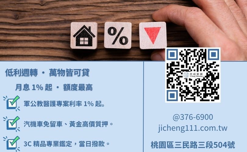 桃園當舖借款多元項目鑑價標準與 1% 優惠利率專案 當舖利息計算方式-吉成桃園當舖提供軍公教 1% 低利方案與各項擔保品高額核貸優勢。