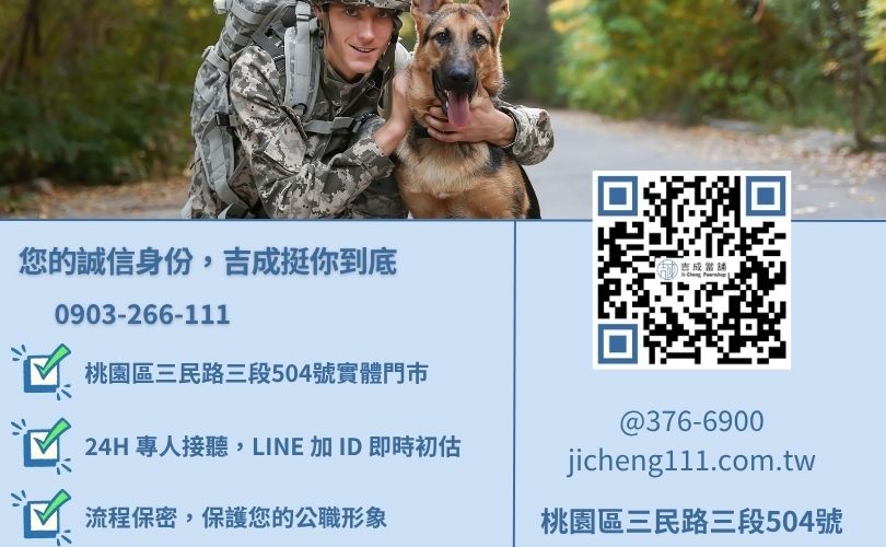 桃園軍公教借款諮詢電話-桃園三民路吉成當舖 24H 線上估價與汽機車借貸專線。
