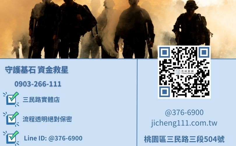 桃園民間軍公教小額借款推薦-桃園三民路吉成當舖 24H 線上諮詢電話。